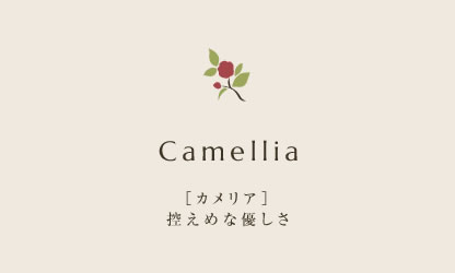 カメリア