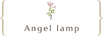 エンゼルランプ