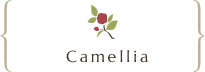カメリア