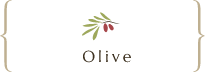 オリーブ